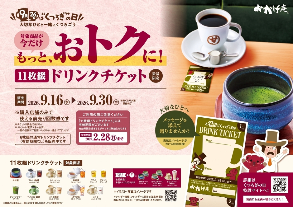 おかげ庵 “くつろぎ”の日コーヒーチケット