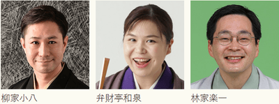 子どもと楽しむ落語会 出演者