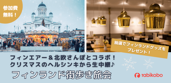 フィンランド街歩き旅会　12月12日（日）開催