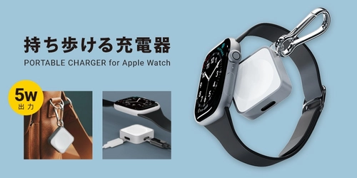 外出先のバッテリー切れにさようなら。カラビナ付き＆2WAY入力対応のApple Watch専用コンパクト充電器を株式会社PGAが4月20日に発売