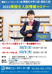 駿台ニュージャージー校、 2022帰国生入試情報セミナー(中学入試・高校入試)を 10月2日(日)3日(月)にオンラインで開催