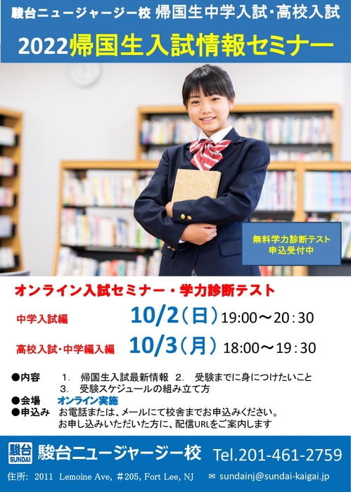 2022駿台帰国生入試情報セミナー