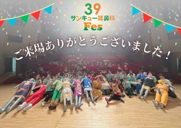 ＜39耳鼻科フェス今年も大盛況＞ 来場者1,100名突破！クリニック主催イベントとして 業界初の異例の規模で開催
