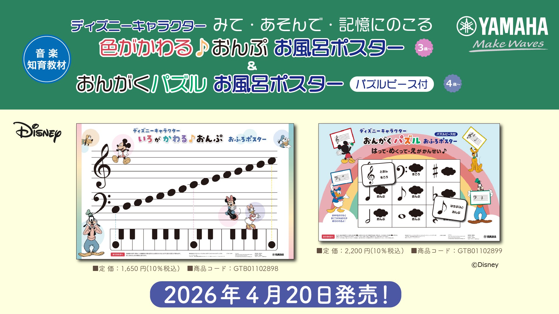 「ディズニーキャラクター　みて・あそんで・記憶にのこる 色がかわる♪おんぷ　お風呂ポスター」・「ディズニーキャラクター　みて・あそんで・記憶にのこる おんがくパズル　お風呂ポスター　パズルピース付」　4月20日発売！
