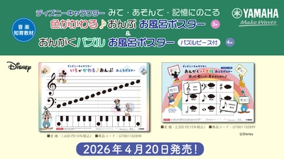 「ディズニーキャラクター　みて・あそんで・記憶にのこる 色がかわる♪おんぷ　お風呂ポスター」・「ディズニーキャラクター　みて・あそんで・記憶にのこる おんがくパズル　お風呂ポスター　パズルピース付」　4月20日発売！