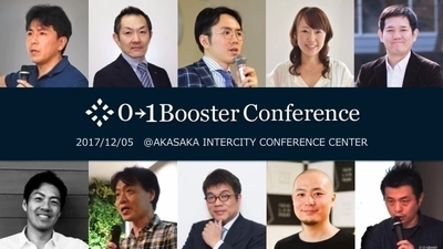 国内最大級の事業創造コンファレンス 「0→1 Booster Conference」申込み受付開始！