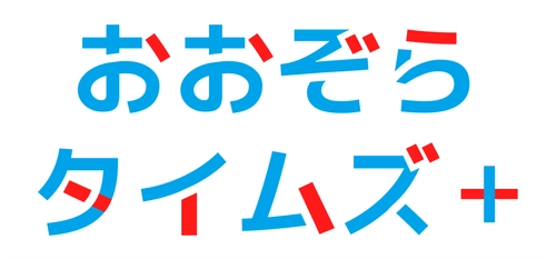 中学生・高校生の“気になる”に応えるWEBマガジン「おおぞらタイムズ＋」を公開