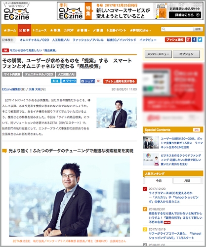 ECzineインタビュー:その瞬間、ユーザーが求めるものを「提案」する スマートフォンとオムニチャネルで変わる「商品検索」