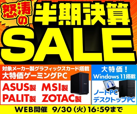 パソコン工房WEBサイト、対象メーカー製グラフィックスカード搭載ゲーミングPCなどをラインナップした『怒涛の半期決算SALE』開催中