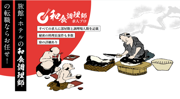 和食調理師求人プロ サイトイメージ(1)