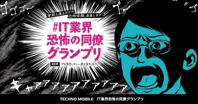 テクノモバイル、「#IT業界恐怖の同僚グランプリ」開催