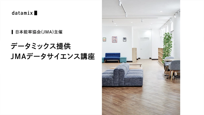 日本能率協会(JMA)主催の公開セミナーに データミックス提供の「JMAデータサイエンス講座」が開講