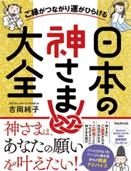 神社・日本の神さまブームの決定版！ 超豪華8大特典つきの出版記念キャンペーン、8/8スタート 『ご縁がつながり運がひらける　日本の神さま大全』全国発売