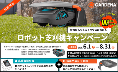 ガルデナロボット芝刈機キャンペーン