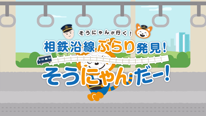 「そうにゃんが行く!相鉄沿線ぶらり発見!そうにゃんだー!」(イメージ)