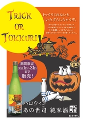 トックリくれないと、いたずらしちゃうぞ。 日本酒「ハロウィン　あの世司」10/1～31期間限定発売