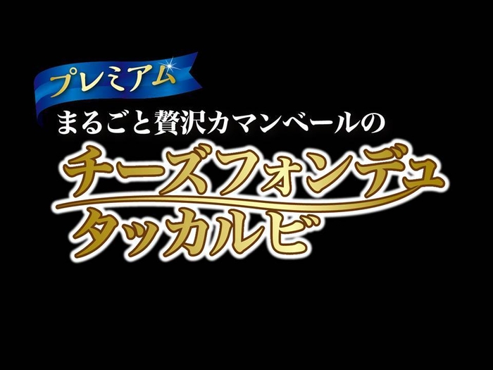 「チーズフォンデュ タッカルビ」ロゴ