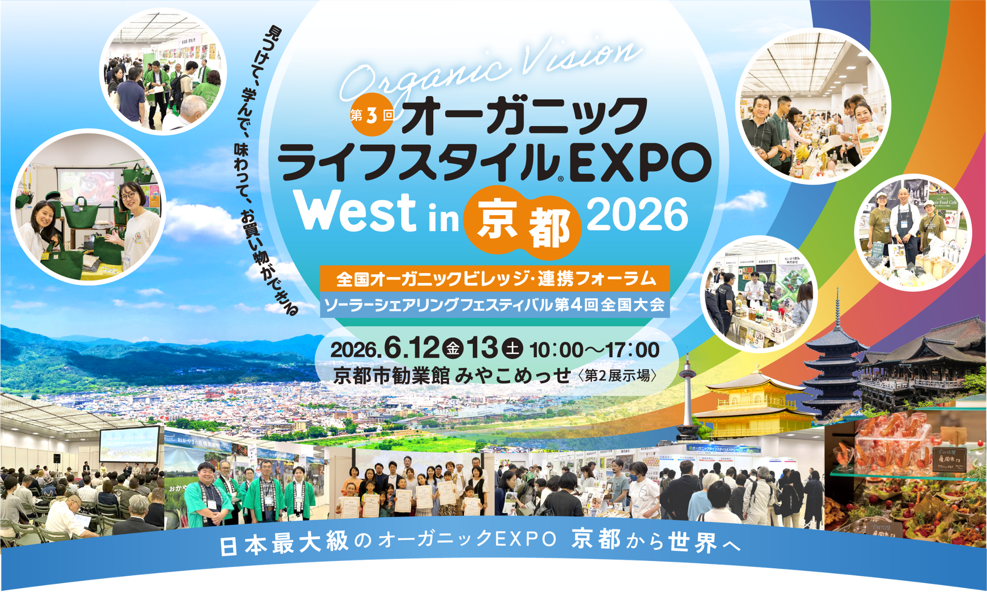 コスモス食品、『第3回オーガニックライフスタイルEXPO West in京都』に出展