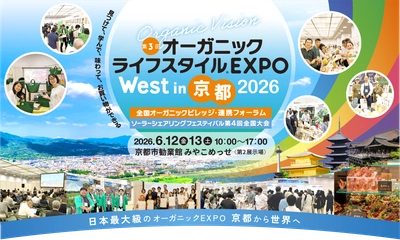 コスモス食品、『第3回オーガニックライフスタイルEXPO West in京都』に出展