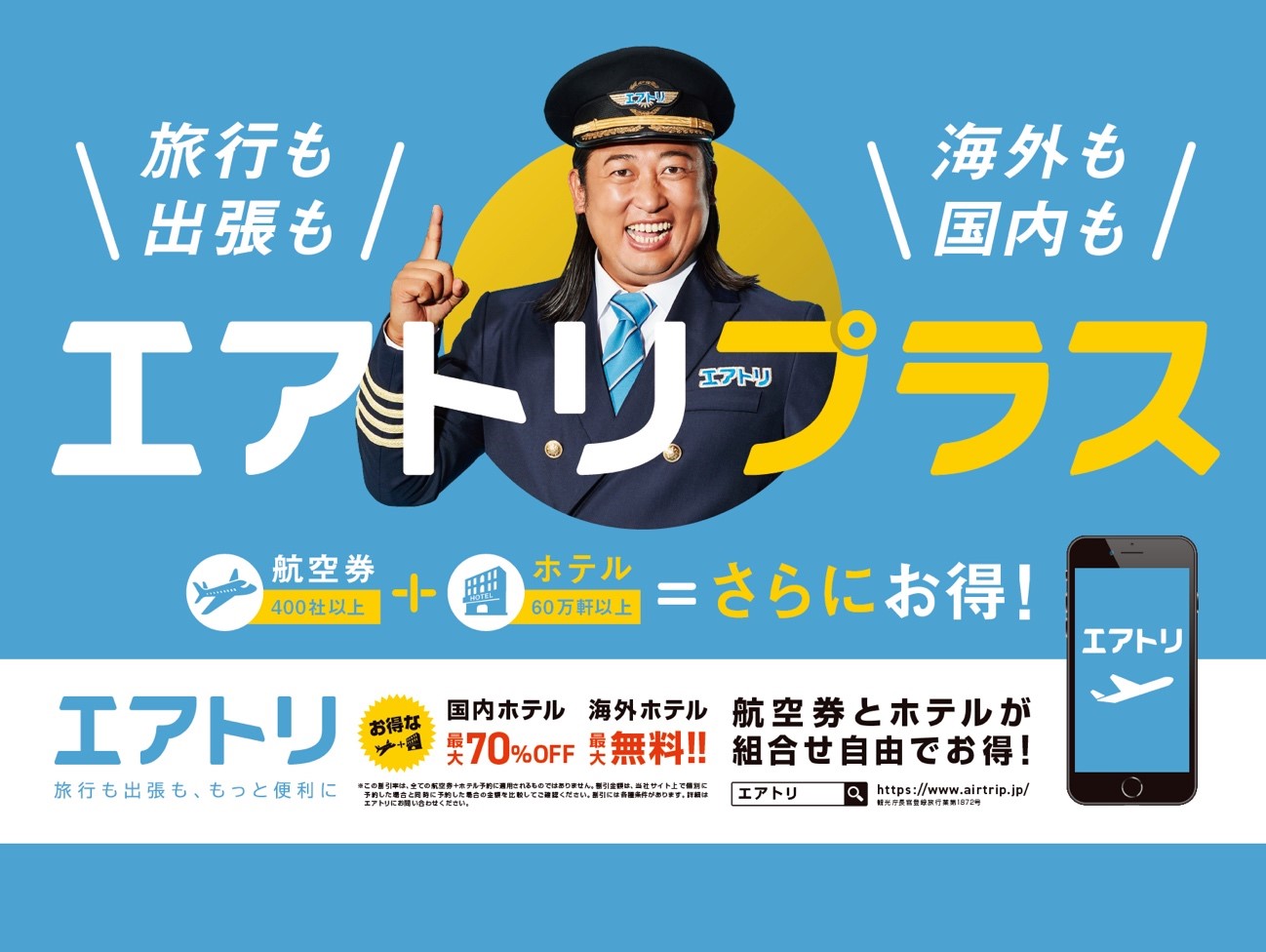 1月11日(土)より京急電鉄・品川駅にて「エアトリプラス」を訴求した巨大看板広告を掲出開始