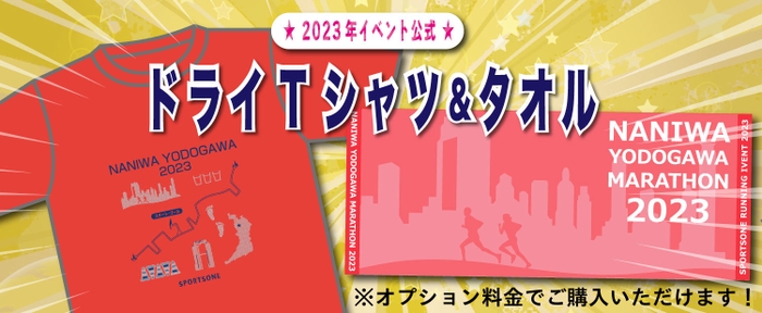 ※4) オプション選択でもらえる、オリジナルドライTシャツ＆タオル！