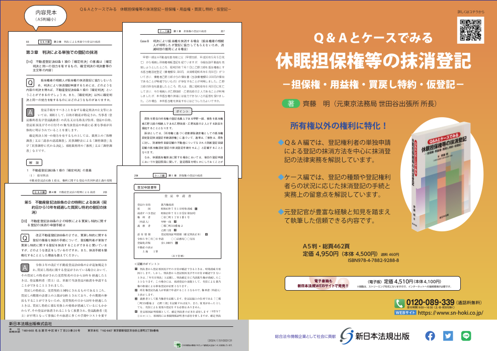 所有権以外の権利に特化！『Ｑ＆Ａとケースでみる 休眠担保権等の抹消登記－担保権・用益権・買戻し特約・仮登記－』2/22新刊書発売！ | NEWSCAST