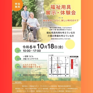 “福祉用具でひらく、新しい時代のケア”をテーマに 「2024年度全国会議」を愛知県一宮市で10月18日・19日開催