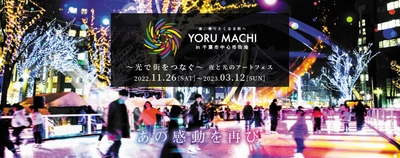 あの感動を再び　 YORU MACHI in 千葉市中心市街地が3年ぶりに開催