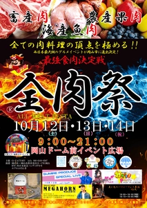 西日本最大級のグルメイベント「全肉祭」　 岡山県岡山市にて10/12～10/14に第3回開催決定！