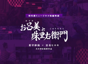 世界の映画祭に挑戦する時代劇ミュージカル短編映画『お呂美と珠里右衛門』クラウドファンディング開始