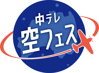 空フェス