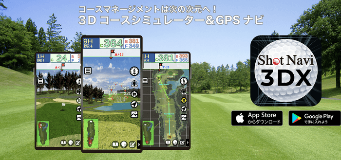 スマートフォンアプリ『Shot Navi 3DX』