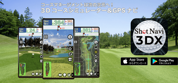 スマートフォンアプリ『Shot Navi 3DX』