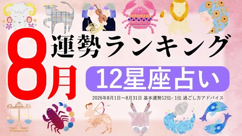 8月運勢ランキングをziredが発表。3位うお座、2位おとめ座、第1位は？