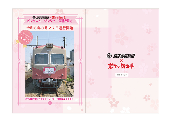 銚子電鉄×岩下の新生姜 ピンクニュージンジャー号運行記念乗車券 デラックス（表面）