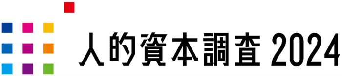 人的資本調査2024