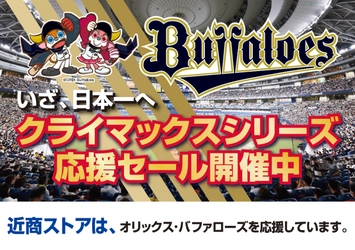 オリックス・バファローズ応援セール 近商ストア全店で開催 