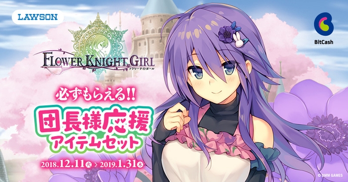 DMM GAMES『FLOWER KNIGHT GIRL』ローソン／ミニストップ限定キャンペーン