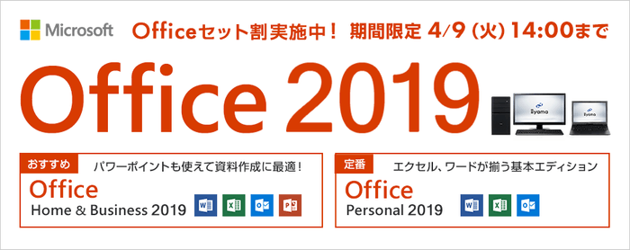Office 2019 セット割