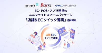 開発不要で最短1ヶ月導入！ EC・POS・アプリ連携のユニファイドコマース 『店舗＆ECクイック連携』提供開始 ～小売の現場が抱える「分断」を解消し、標準仕様で次世代CXを実現～
