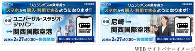 関西空港リムジンバス 「ユニバーサル・スタジオ・ジャパン線/尼崎線」で 2025年2月27日（木）から完全チケットレスの 関西空港リムジンバス乗車券を販売します！