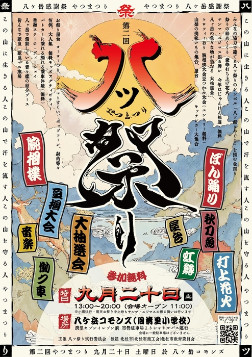 八ツ祭りポスター