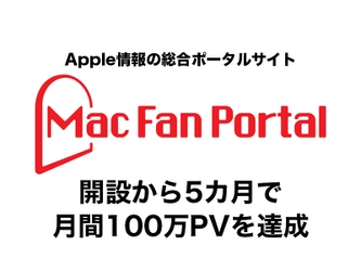 Apple情報の総合ポータルサイト『Mac Fan Portal』、 開設から5カ月で月間100万PVを達成