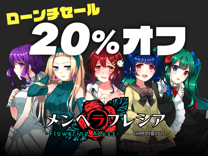 「メンヘラフレシア フラワリングアビス」(Steamローンチセールを実施)
