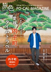 山下健二郎さんがタイムスリップ気分を楽しむ旅へ「旅色FO-CAL」愛媛県内子町特集公開