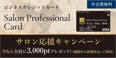 ～株式会社ビューティガレージと ライフカードによる提携ビジネスカード～　 『Salon Professional Card』による サロン応援キャンペーン開始について