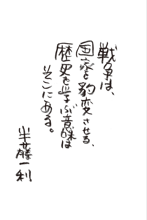 半藤氏の手書きメッセージ