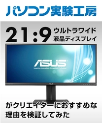 『 21:9 ウルトラワイド液晶ディスプレイがクリエイターに おすすめな理由を検証してみた 』 パソコン実験工房にて、最新記事を掲載