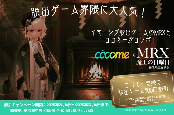 恋活マッチングアプリ CoComeと イマーシブ脱出ゲームMRX魔王の日曜日が 2/14からコラボイベントを開催！