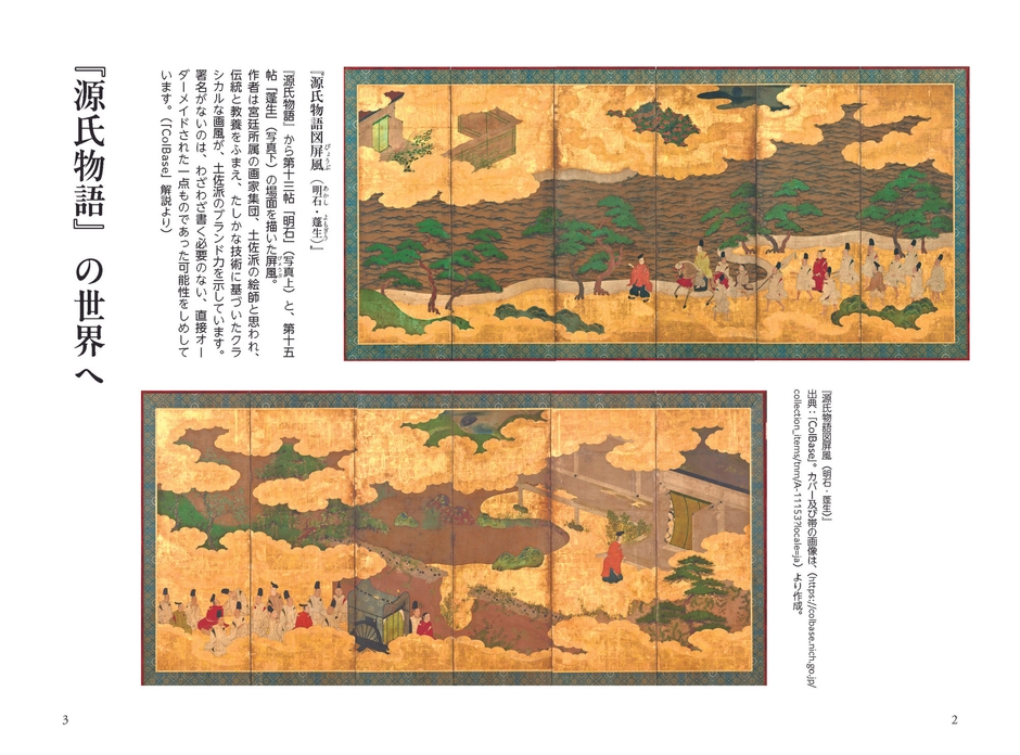 「源氏物語 十三帖　明石」が体感できる源氏物語ゆかりの地。画像は『源氏物語図屏風（明石・蓬生）』出典：「ColBase」。（https://colbase.nich.go.jp/collection_items/tnm/A-11153?locale=ja）より作成。